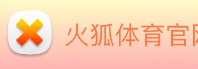 火狐体育官网首页 Logo